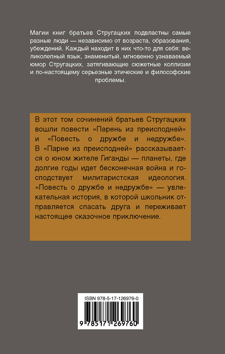 АСТ Аркадий и Борис Стругацкие "Парень из преисподней. Повесть о дружбе и недружбе" 371747 978-5-17-126976-0