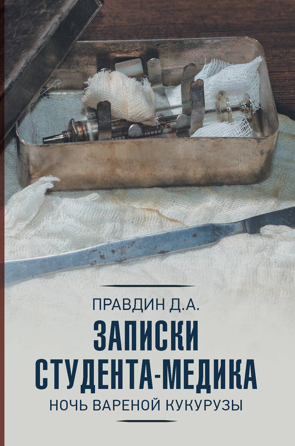 АСТ Правдин Д.А. "Записки студента-медика" 371758 978-5-17-127012-4