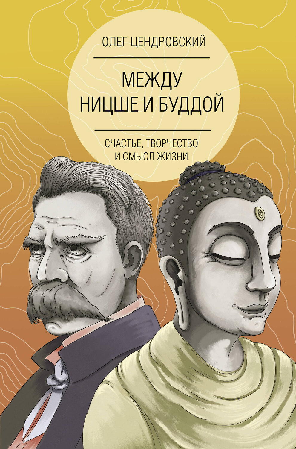 АСТ Олег Цендровский "Между Ницше и Буддой: счастье, творчество и смысл жизни" 371816 978-5-17-127178-7