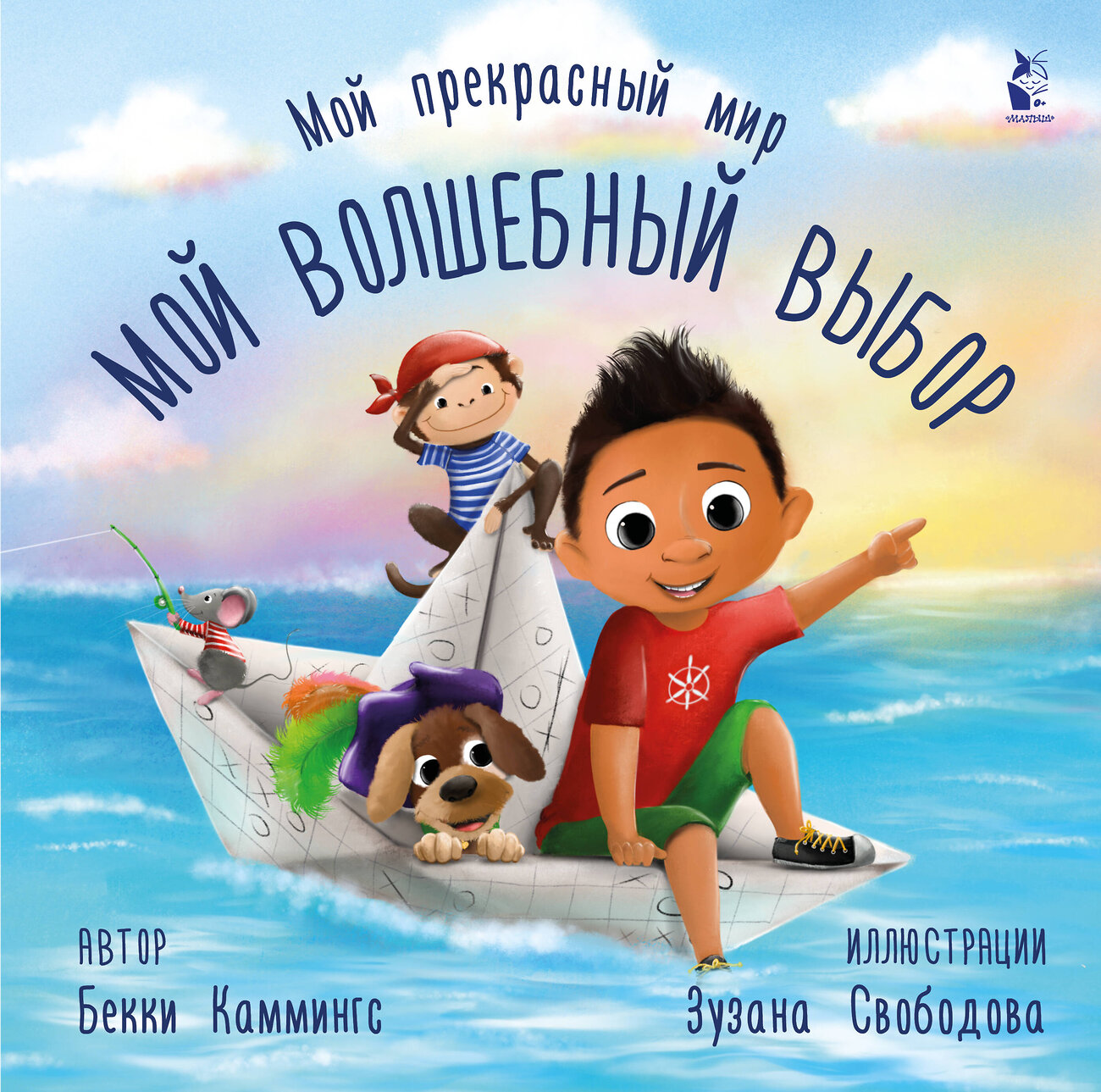 АСТ Бекки Каммингс, Зузана Свободова "Мой волшебный выбор" 371856 978-5-17-127365-1