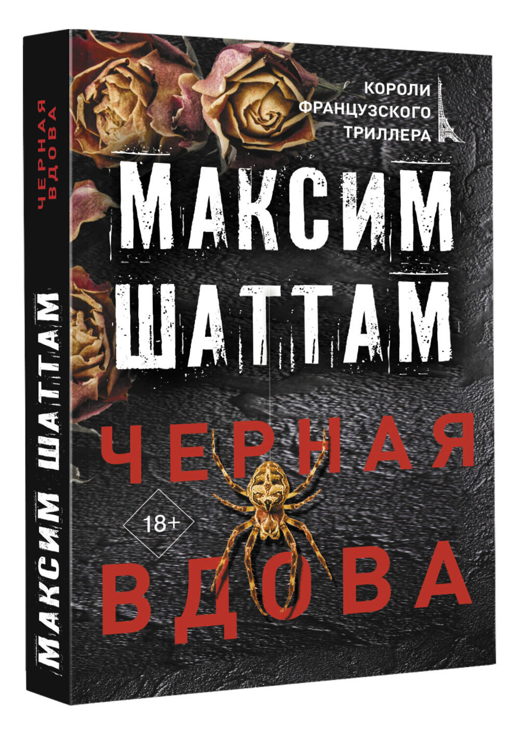 АСТ Максим Шаттам "Черная вдова" 371884 978-5-17-127443-6