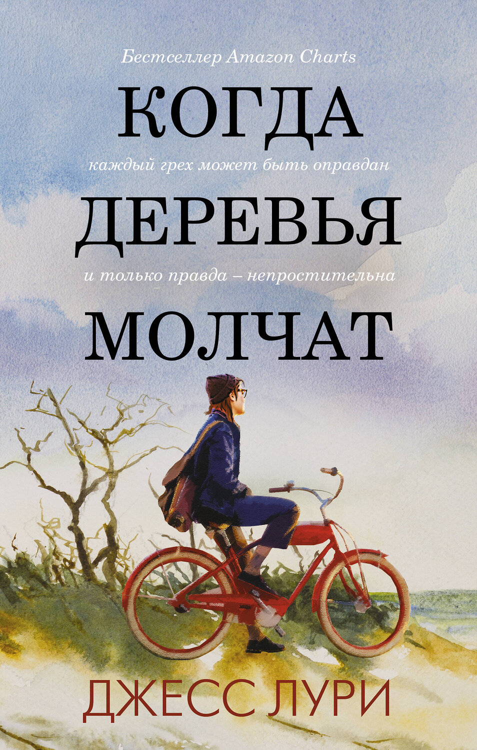 АСТ Джесс Лури "Когда деревья молчат" 371910 978-5-17-127496-2