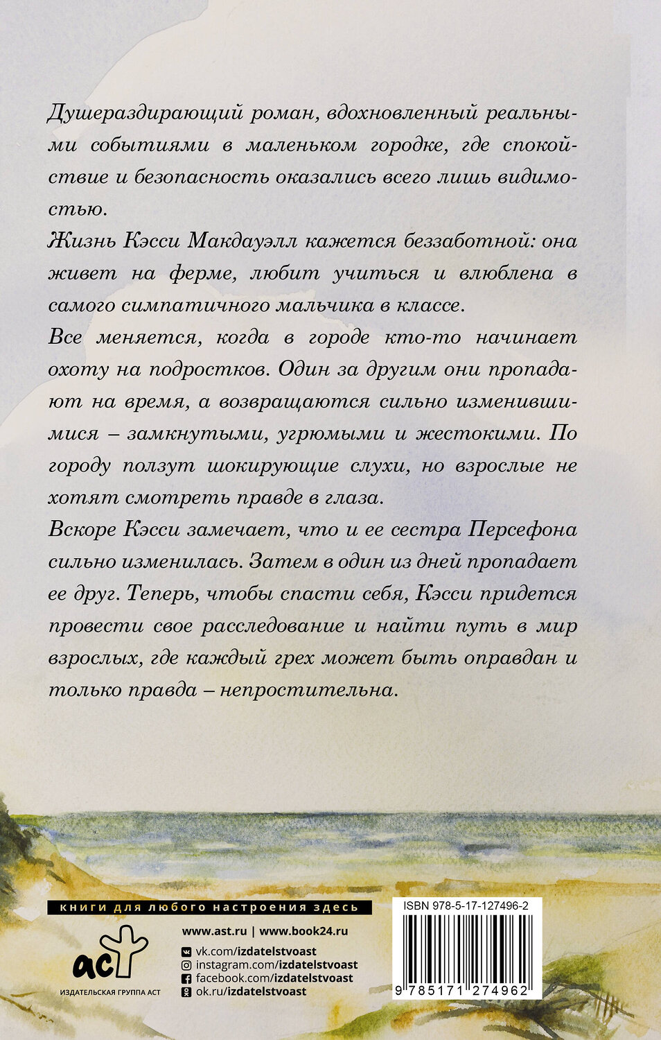 АСТ Джесс Лури "Когда деревья молчат" 371910 978-5-17-127496-2