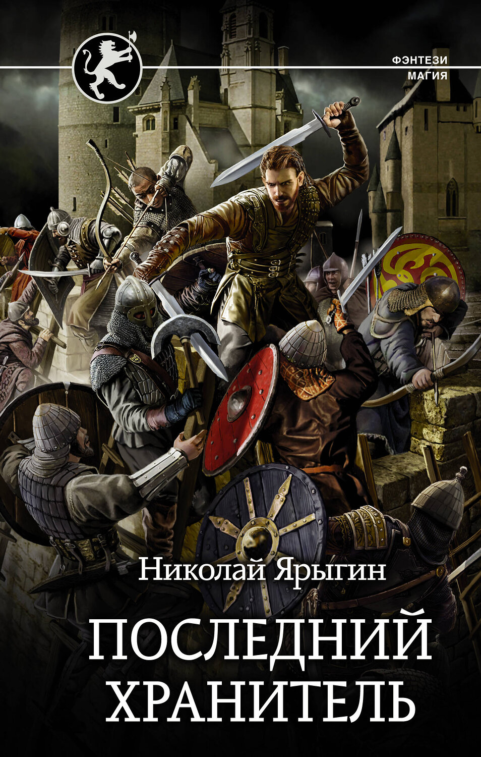 АСТ Николай Ярыгин "Последний Хранитель" 371942 978-5-271-48576-3