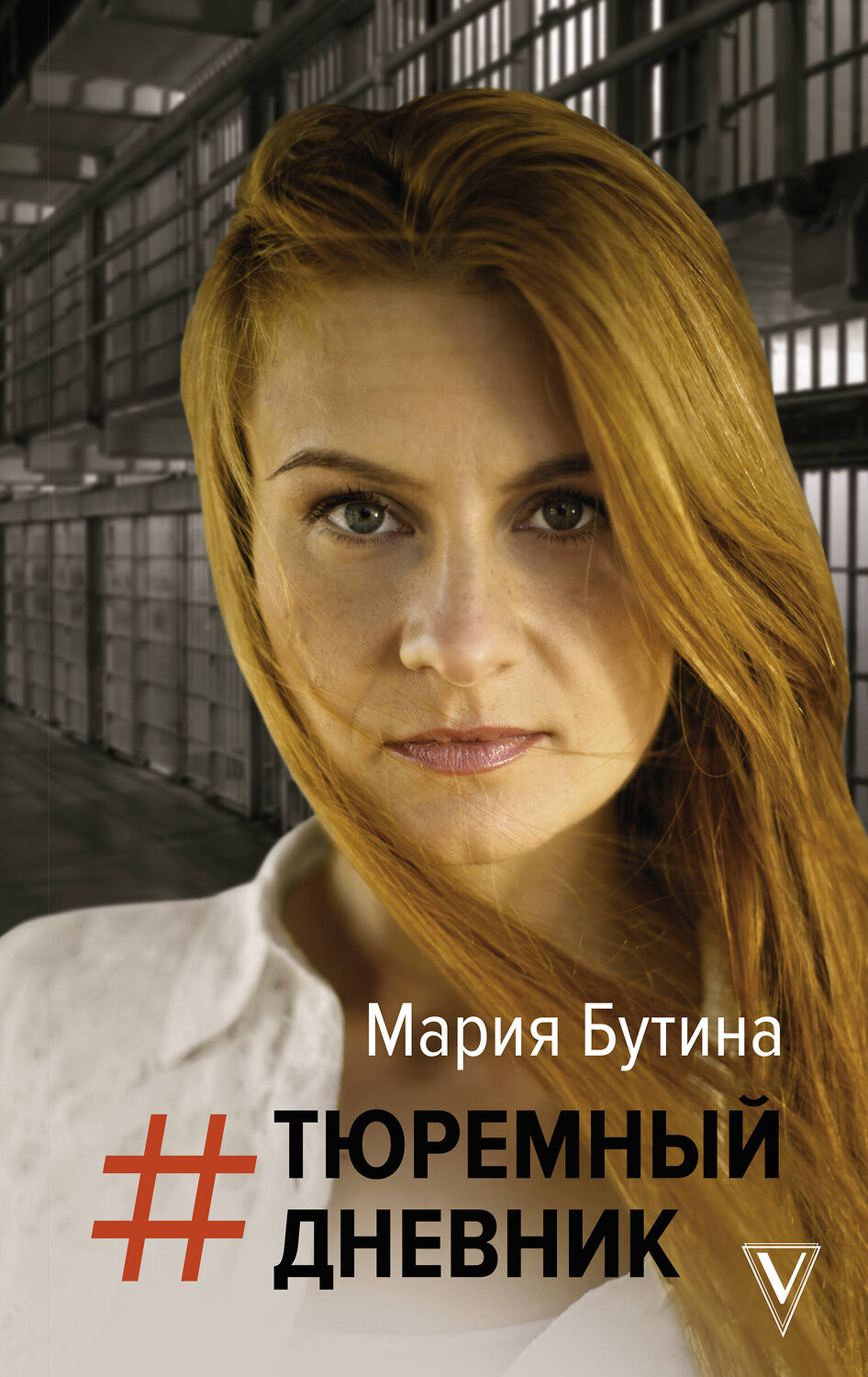 АСТ Бутина М.В. "Тюремный дневник" 371960 978-5-17-134001-8