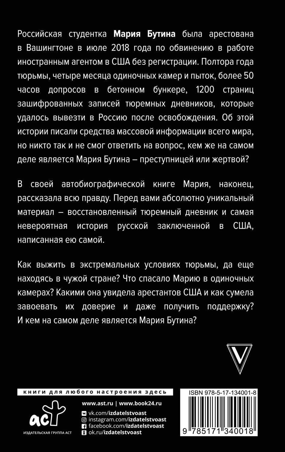 АСТ Бутина М.В. "Тюремный дневник" 371960 978-5-17-134001-8