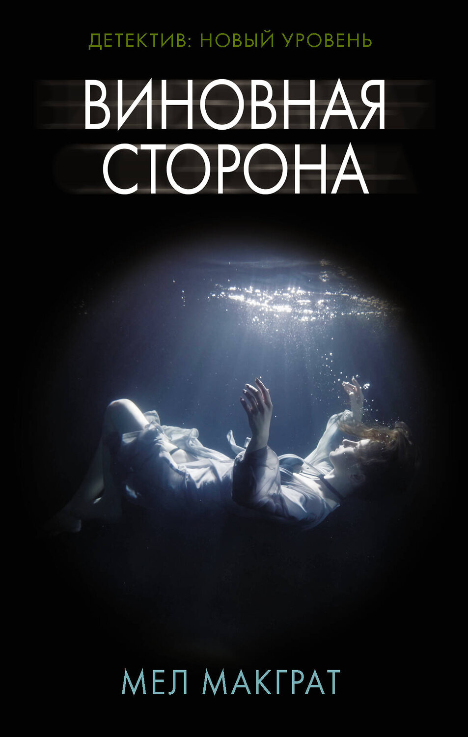 АСТ Мел Макграт "Виновная сторона" 371995 978-5-17-132605-0