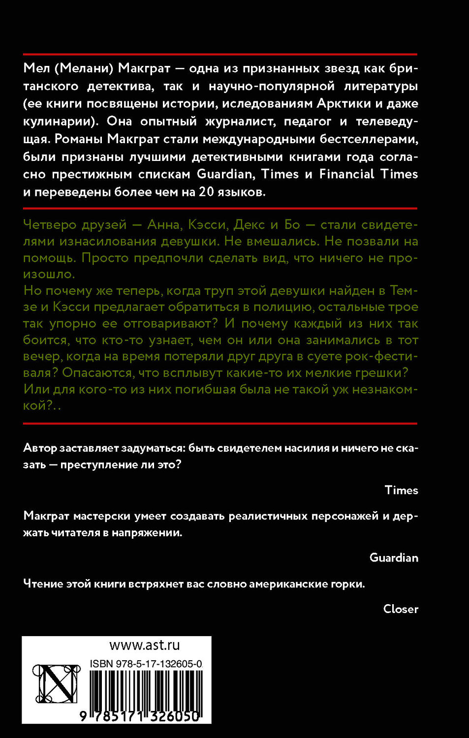 АСТ Мел Макграт "Виновная сторона" 371995 978-5-17-132605-0