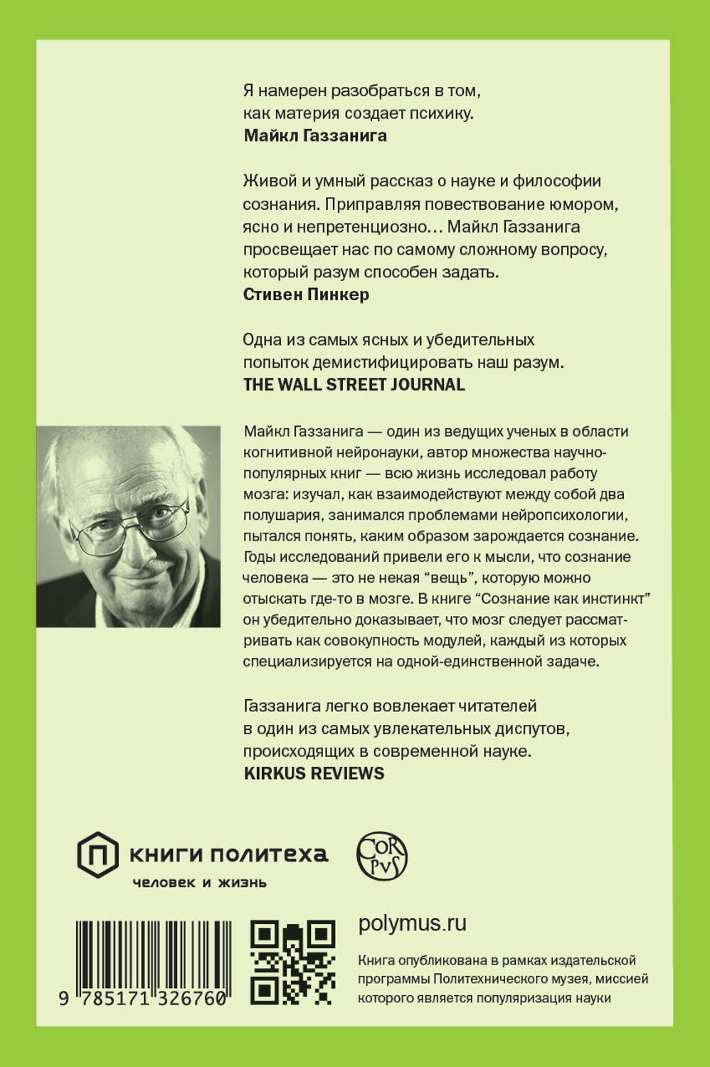 АСТ Майкл Газзанига "Сознание как инстинкт" 372015 978-5-17-132676-0