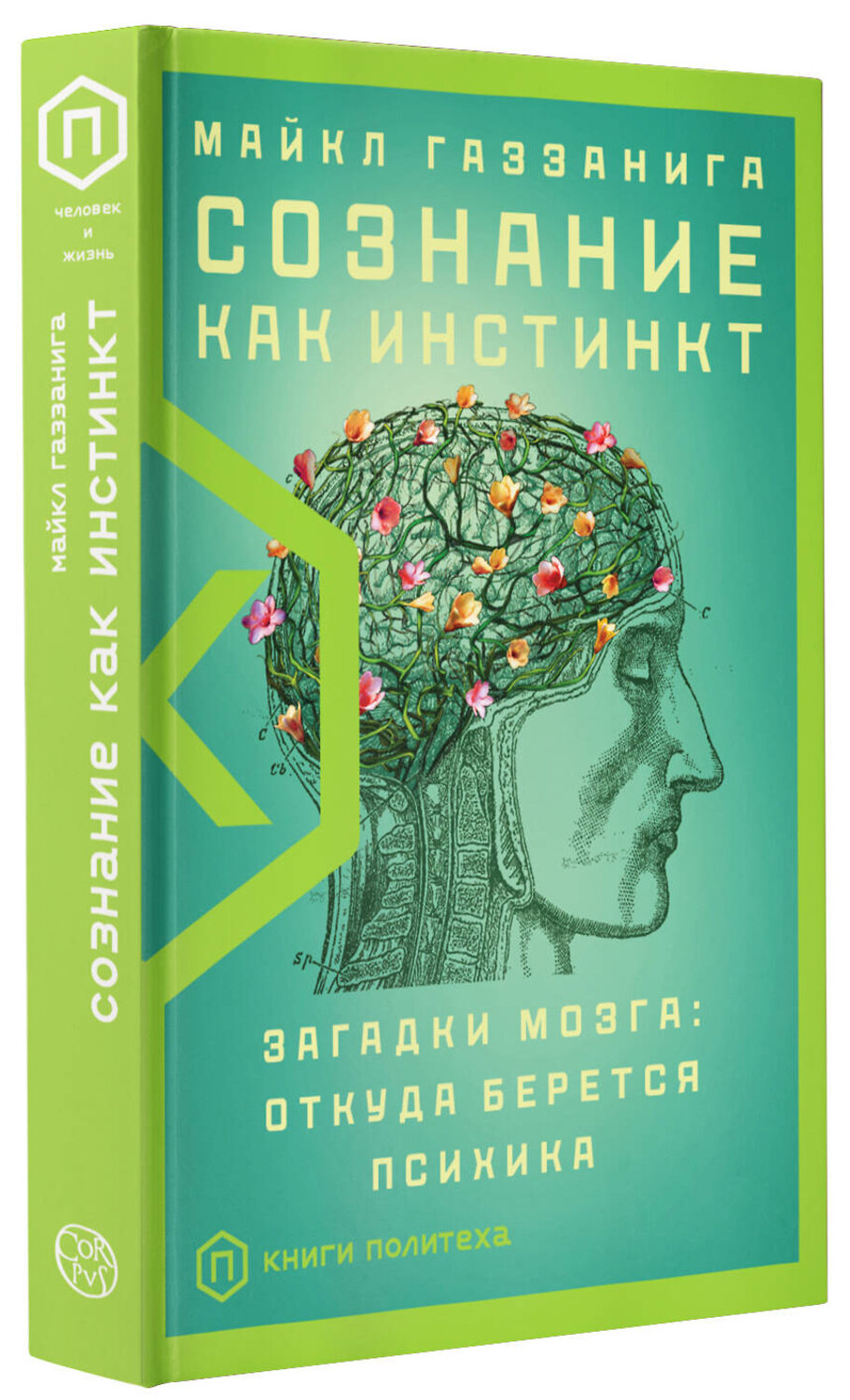 АСТ Майкл Газзанига "Сознание как инстинкт" 372015 978-5-17-132676-0