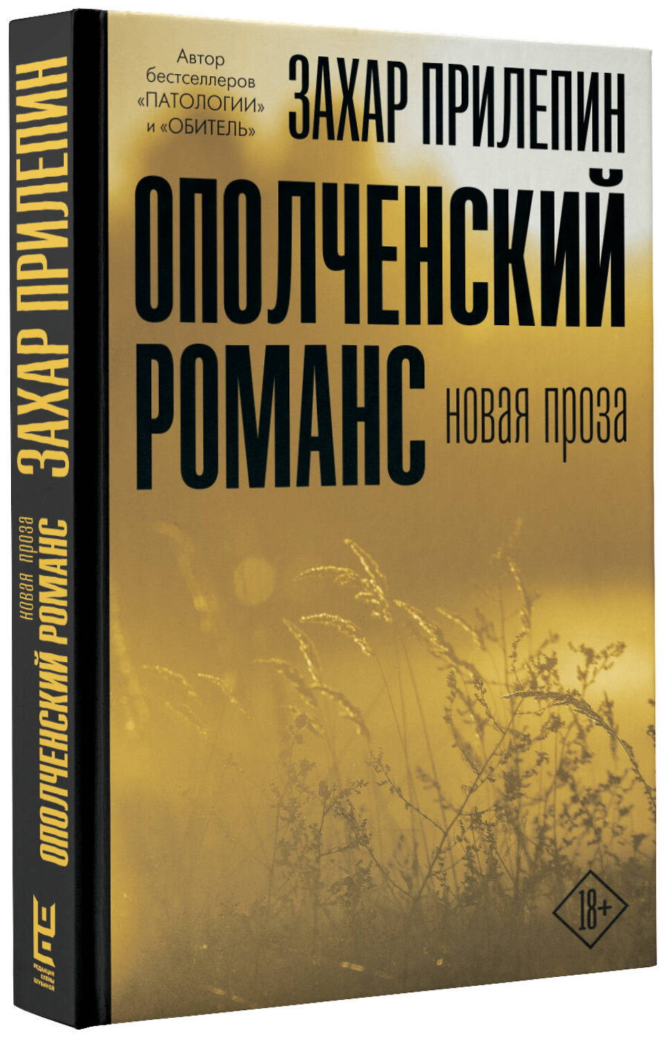 АСТ Захар Прилепин "Ополченский романс" 372027 978-5-17-132703-3