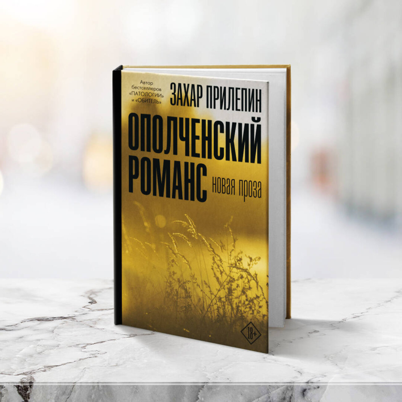 АСТ Захар Прилепин "Ополченский романс" 372027 978-5-17-132703-3