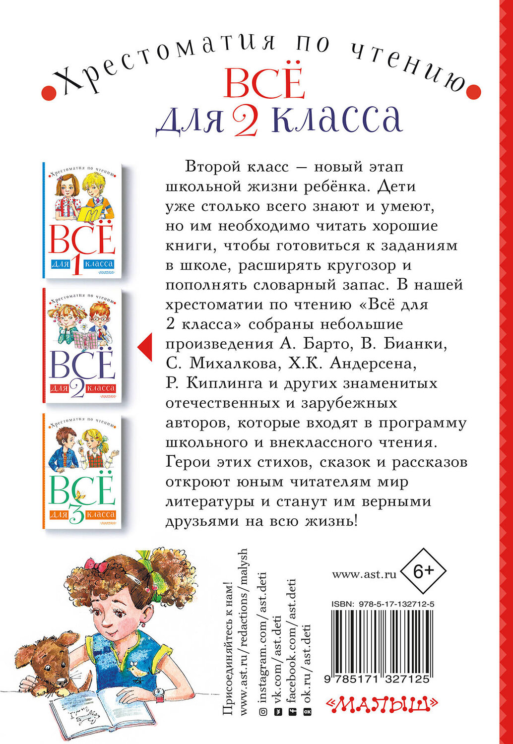 АСТ Бианки В.В., Барто А.Л., Михалков С.В. "Всё для 2 класса. Хрестоматия по чтению" 372037 978-5-17-132712-5