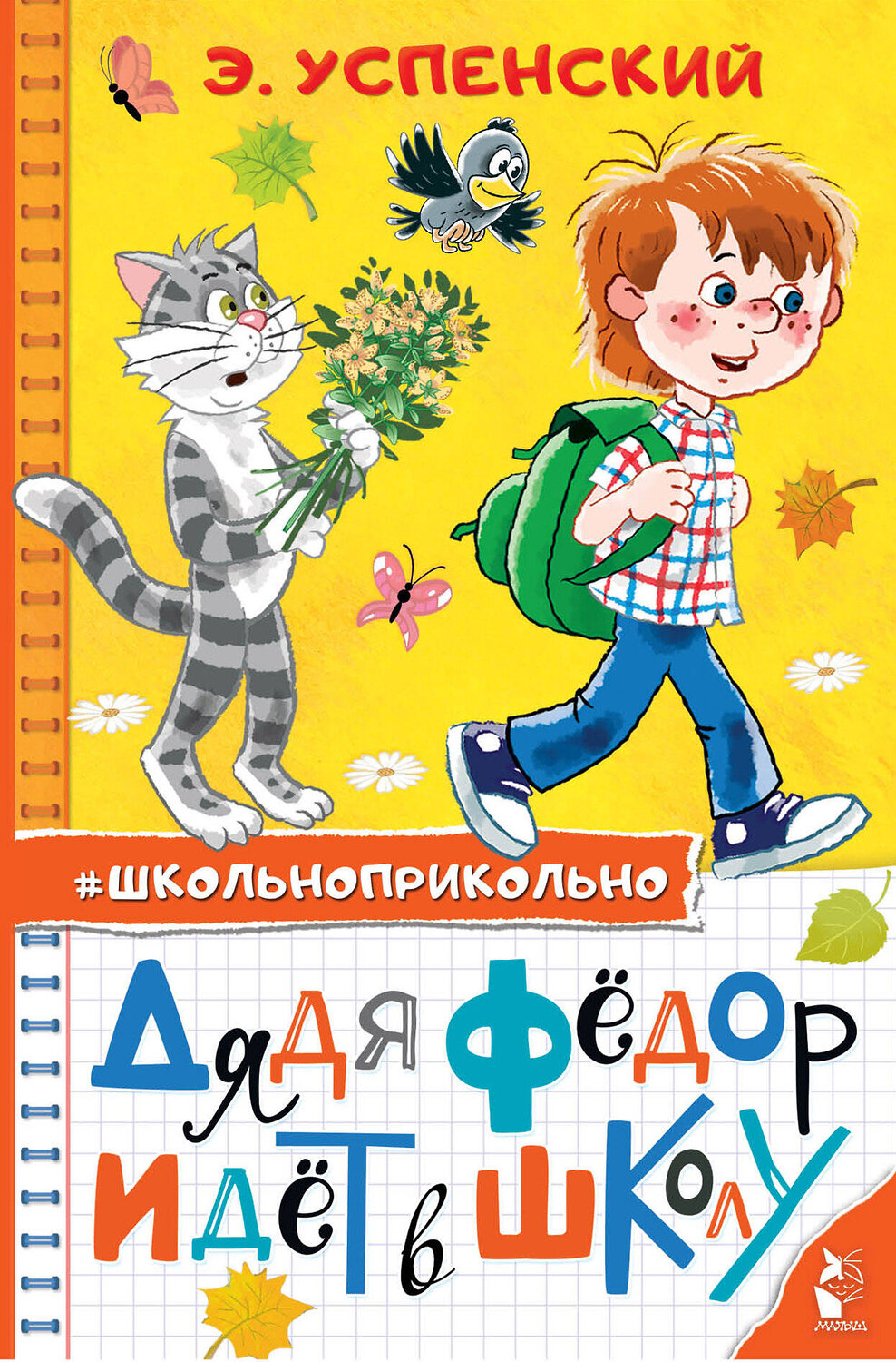 АСТ Успенский Э.Н. "Дядя Федор идет в школу" 372044 978-5-17-132731-6