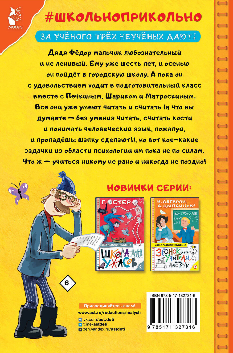 АСТ Успенский Э.Н. "Дядя Федор идет в школу" 372044 978-5-17-132731-6