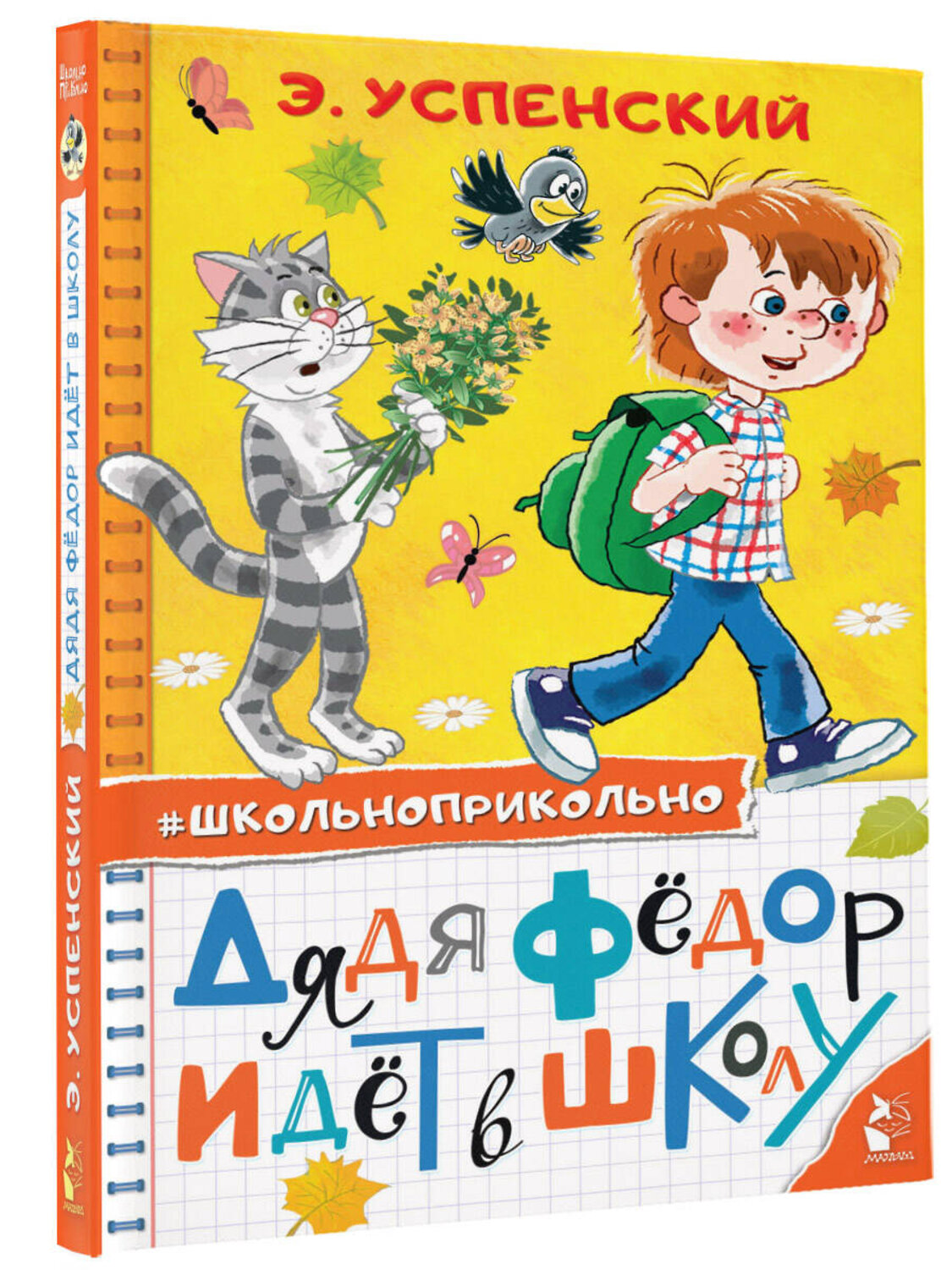 АСТ Успенский Э.Н. "Дядя Федор идет в школу" 372044 978-5-17-132731-6