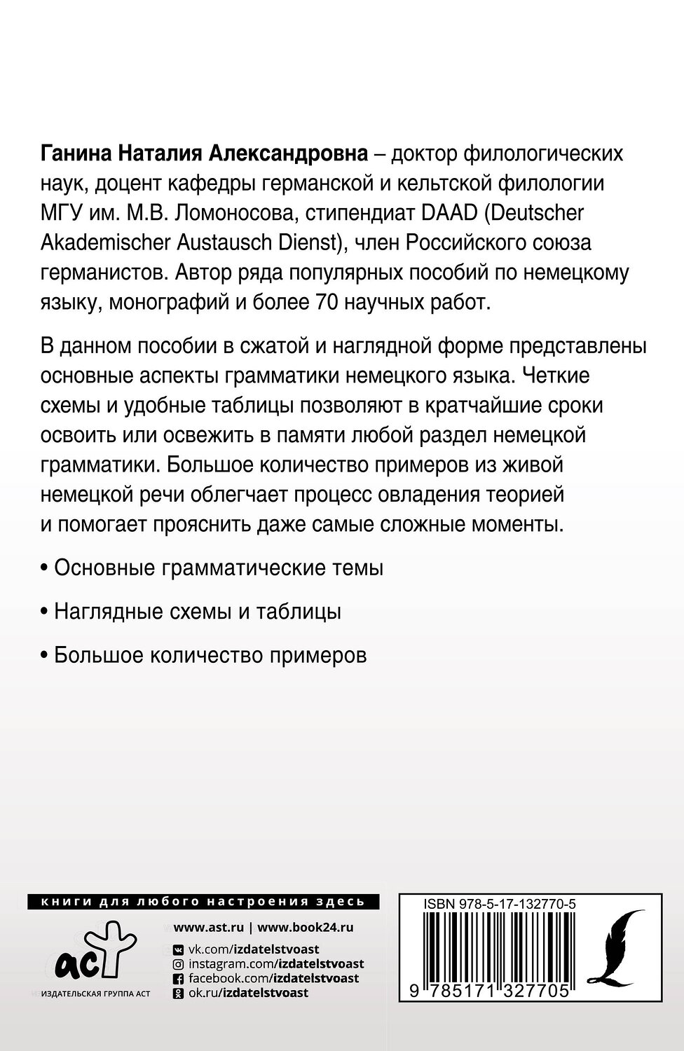 АСТ Н. А. Ганина "Полная грамматика немецкого языка в схемах и таблицах" 372064 978-5-17-132770-5