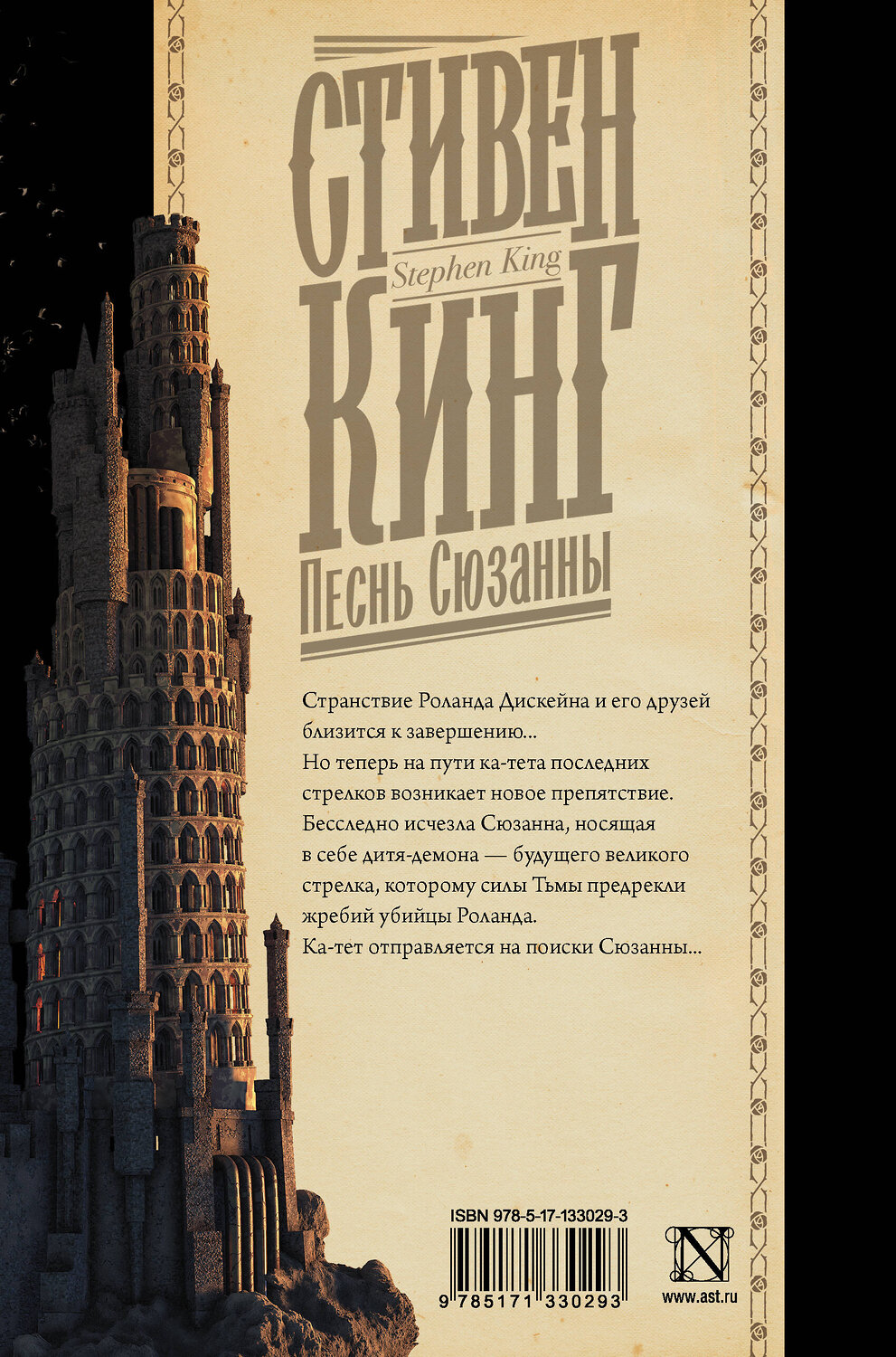 АСТ Стивен Кинг "Песнь Сюзанны" 372182 978-5-17-133029-3