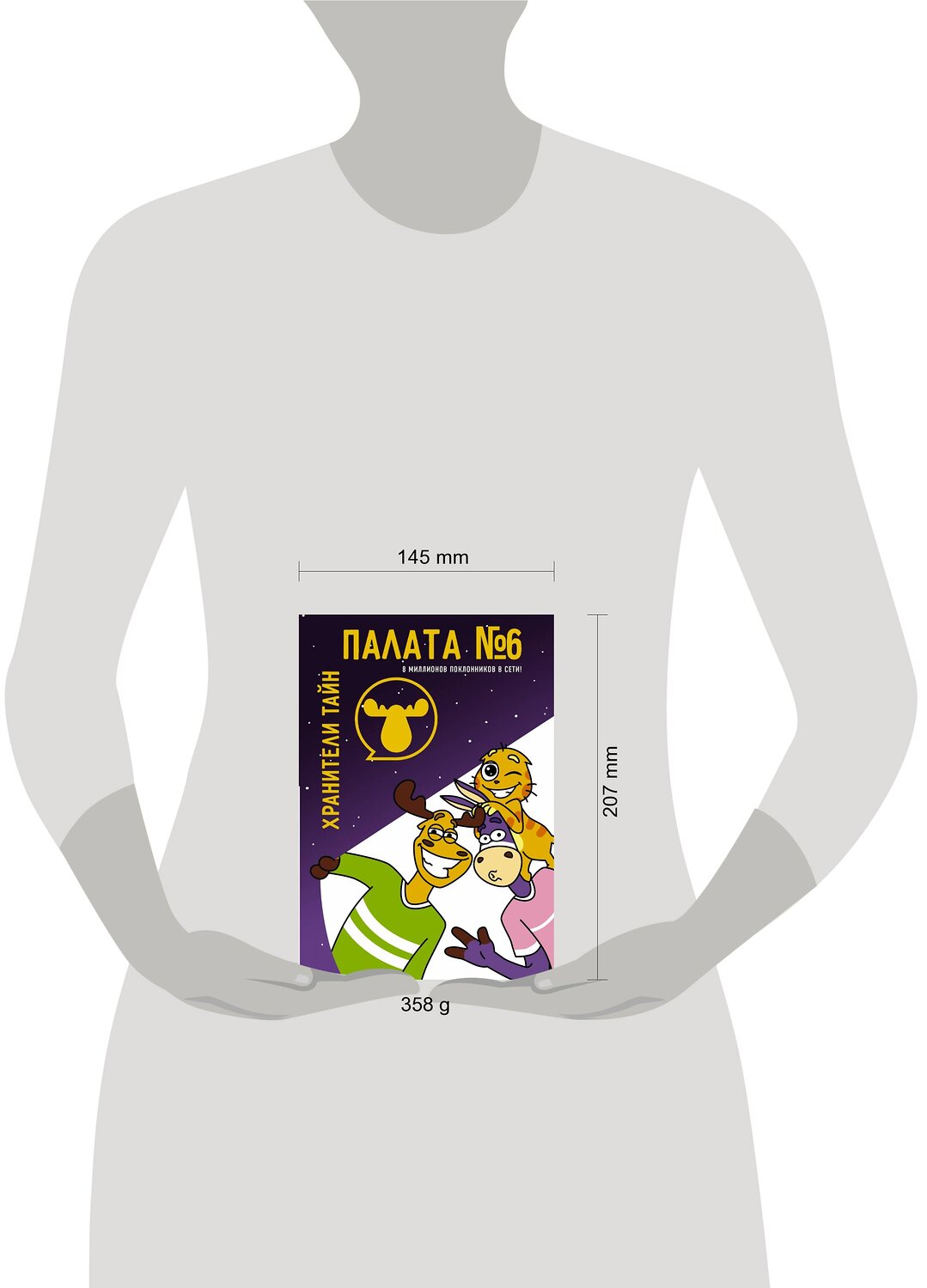 АСТ . "Палата №6. Хранители тайн" 372234 978-5-17-133246-4