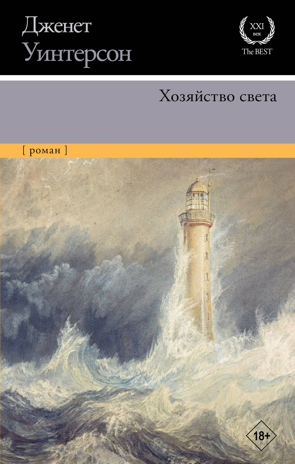 АСТ Дженет Уинтерсон "Хозяйство света" 372308 978-5-17-133366-9