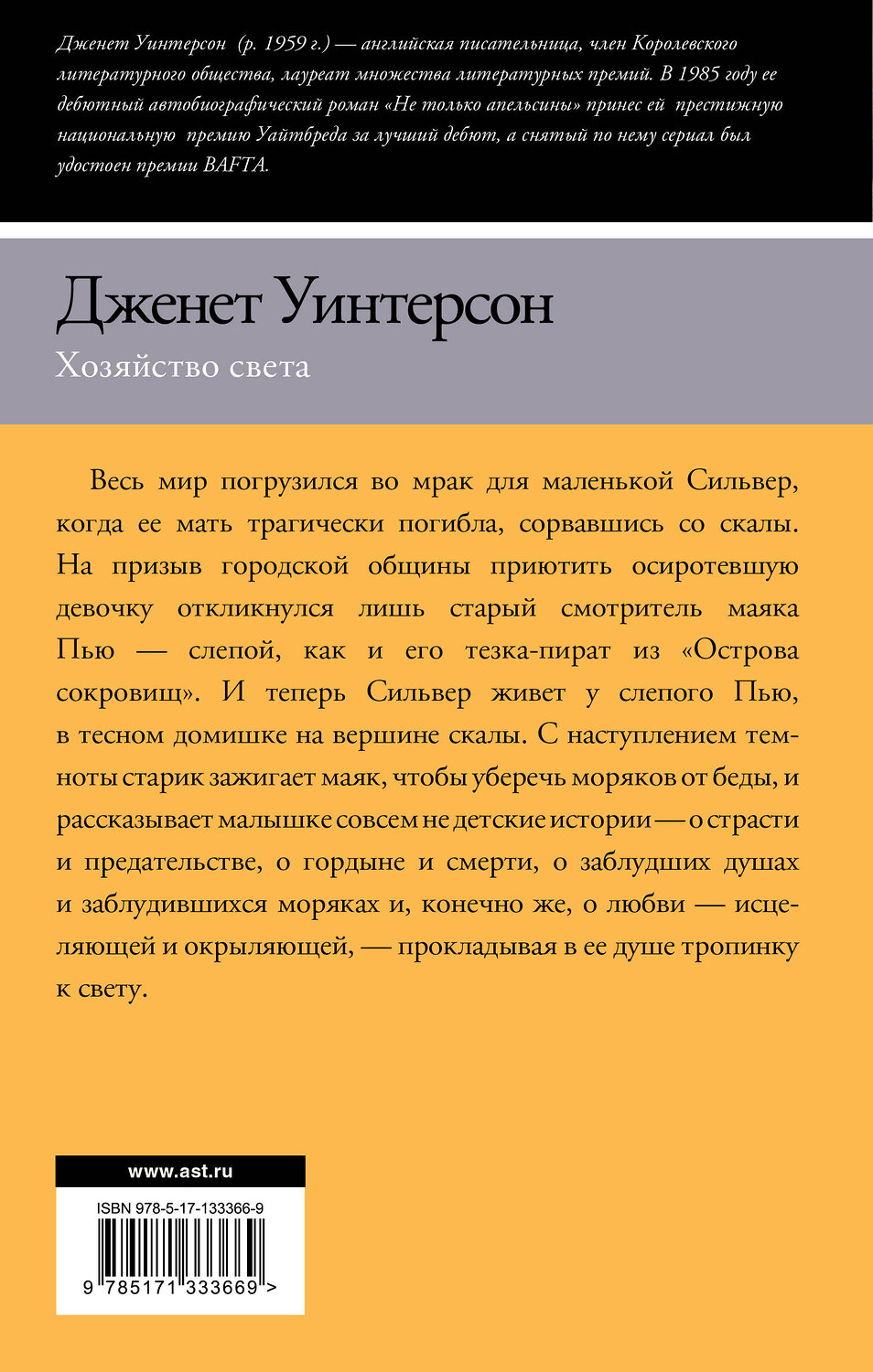 АСТ Дженет Уинтерсон "Хозяйство света" 372308 978-5-17-133366-9