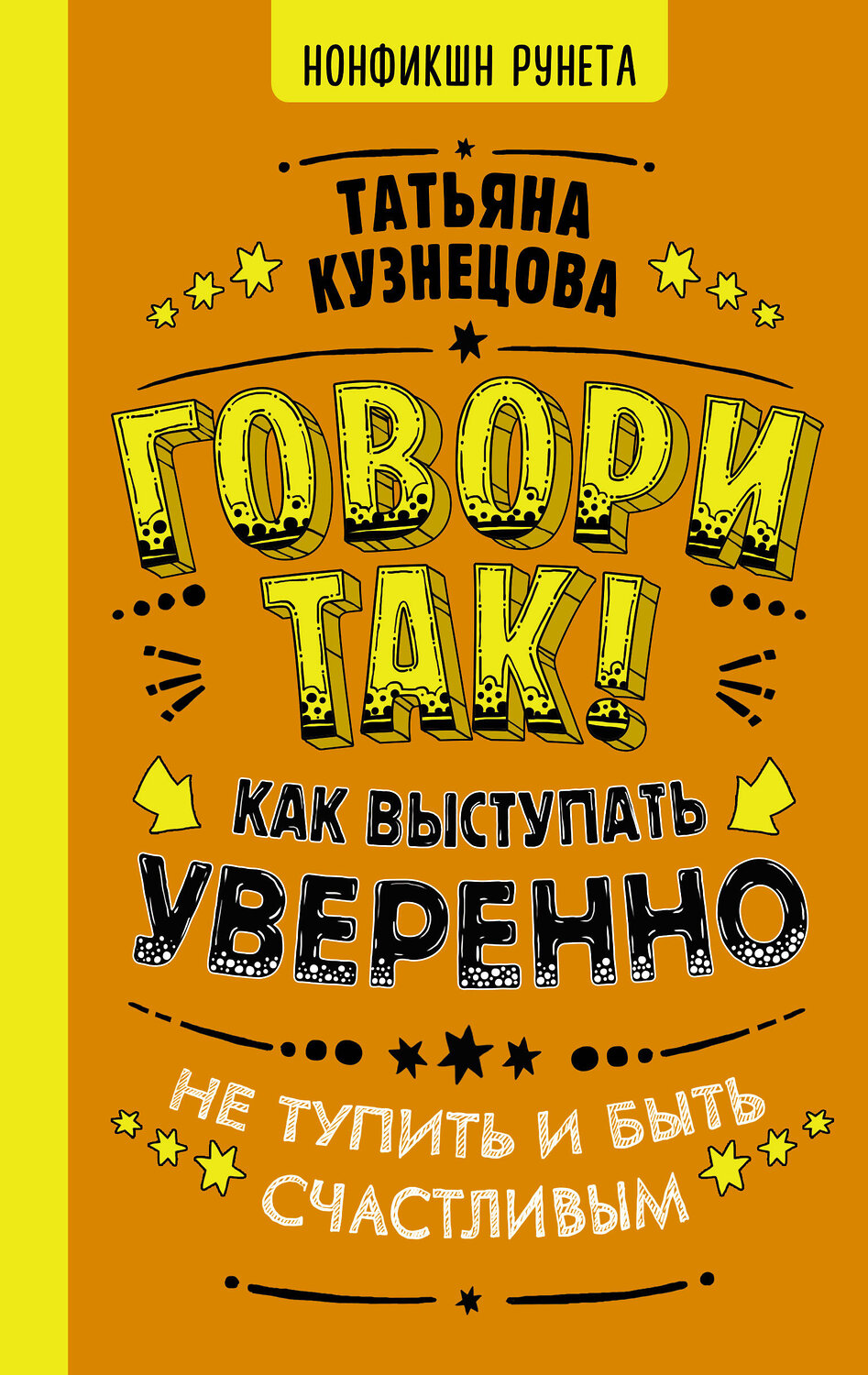 АСТ Кузнецова Татьяна "Говори так! Как выступать уверенно, не тупить и быть счастливым" 372345 978-5-17-134994-3
