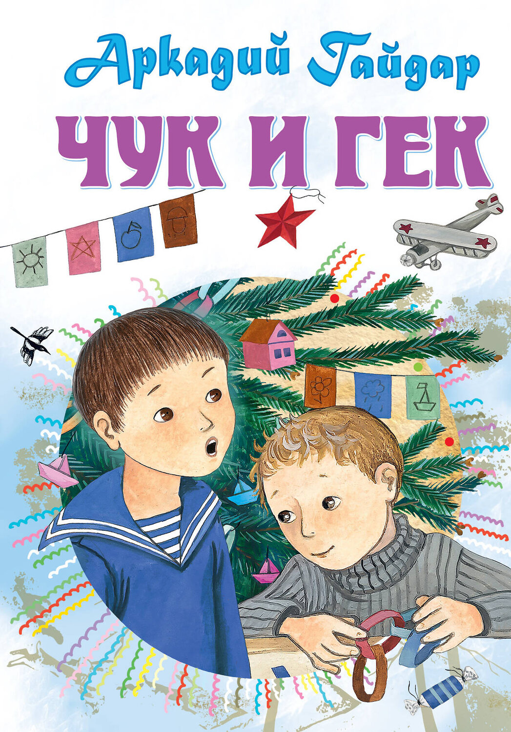 АСТ Гайдар А.П. "Чук и Гек. Рассказы" 372346 978-5-17-133446-8