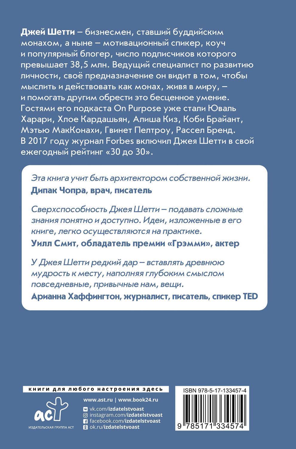 АСТ Джей Шетти "Думай как монах. Прокачай свою жизнь" 372354 978-5-17-133457-4
