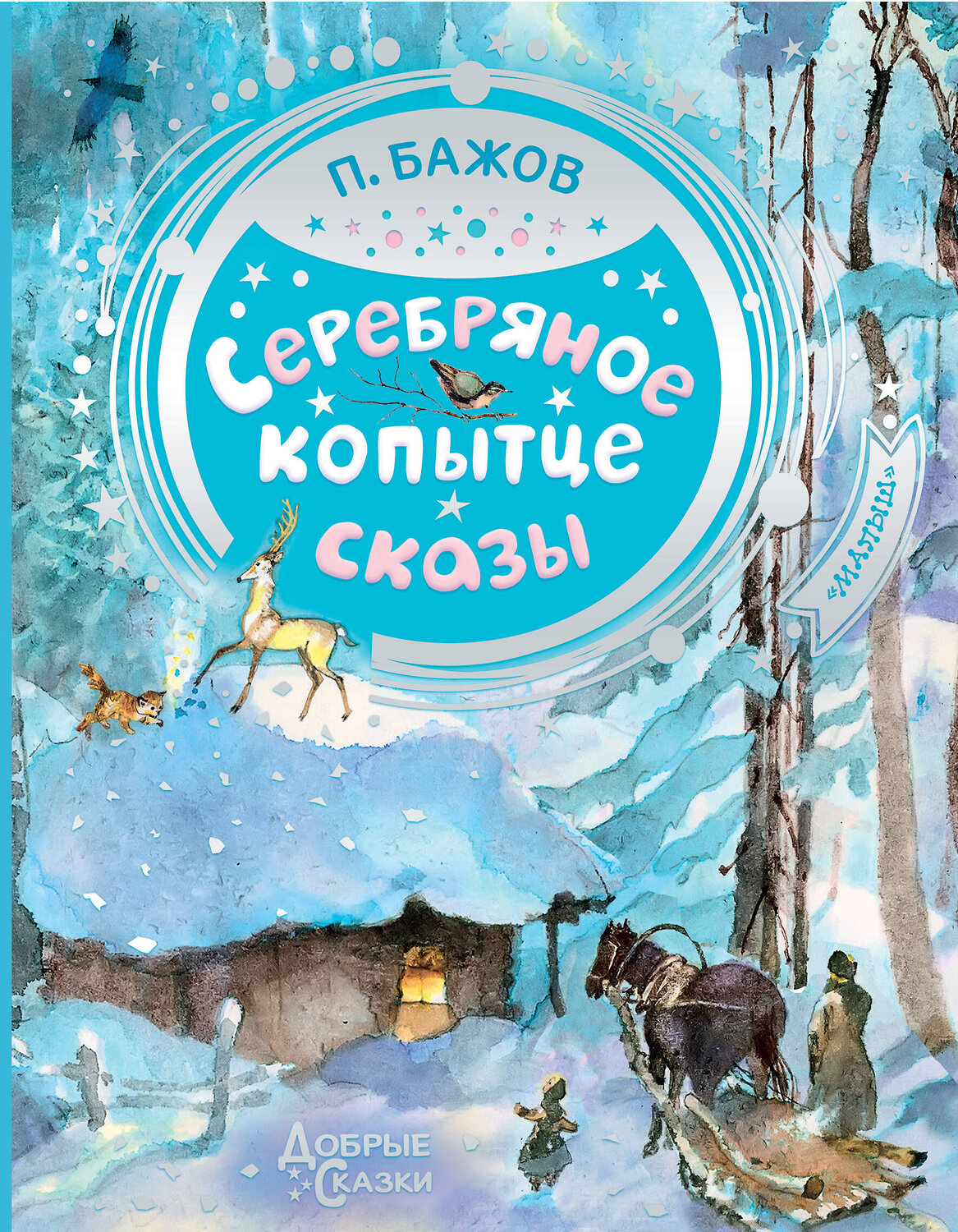 АСТ Бажов П.П. "Серебряное копытце" 372363 978-5-17-133471-0