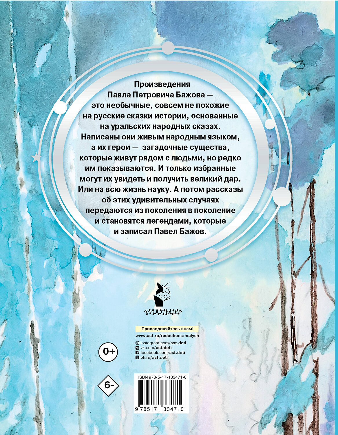АСТ Бажов П.П. "Серебряное копытце" 372363 978-5-17-133471-0
