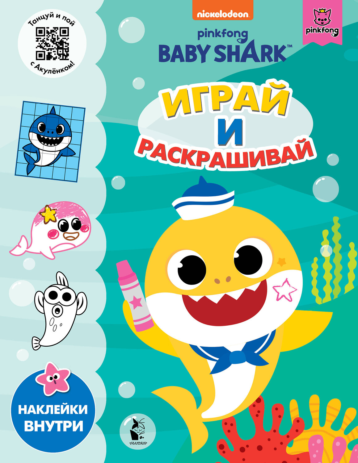 АСТ . "Baby Shark. Играй и раскрашивай" 372383 978-5-17-133526-7