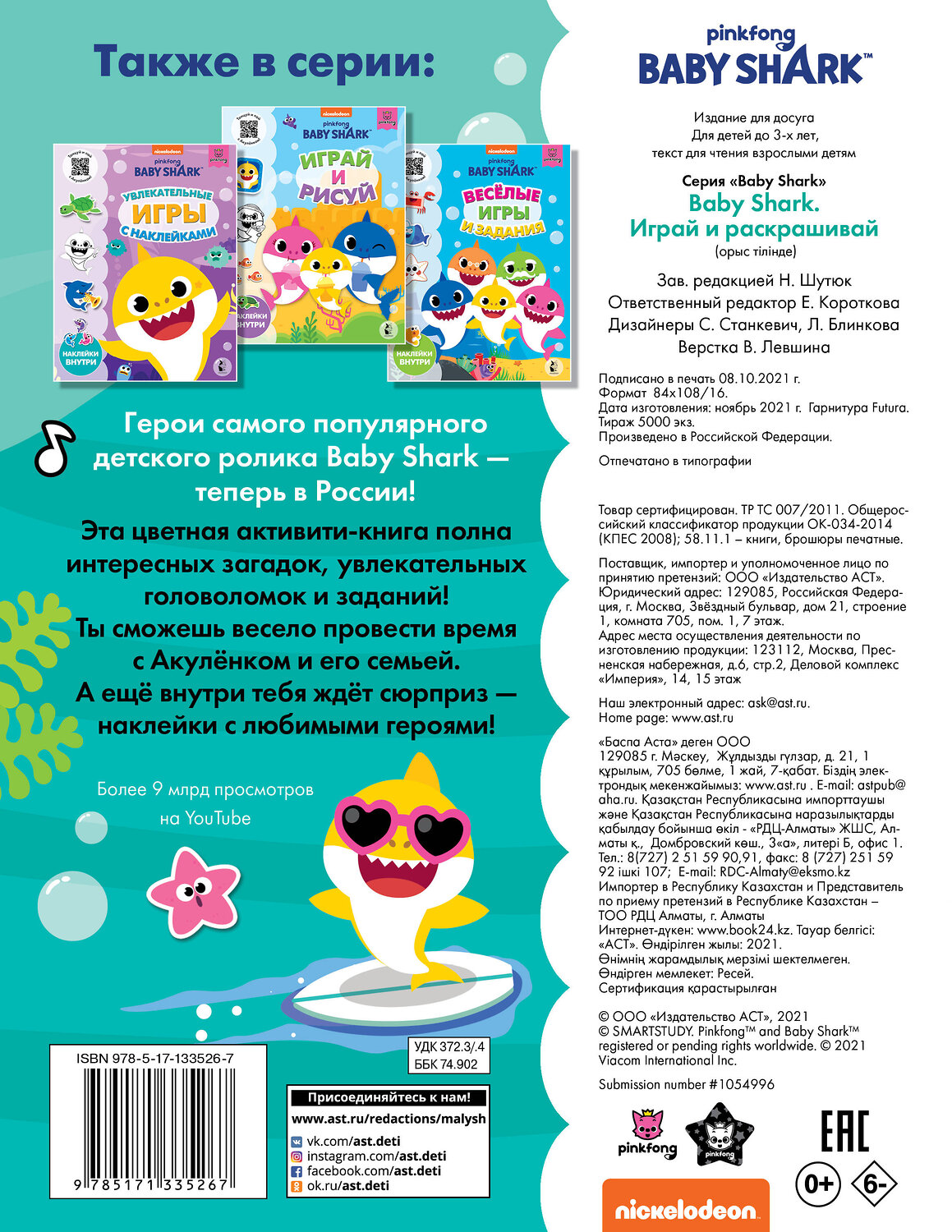 АСТ . "Baby Shark. Играй и раскрашивай" 372383 978-5-17-133526-7