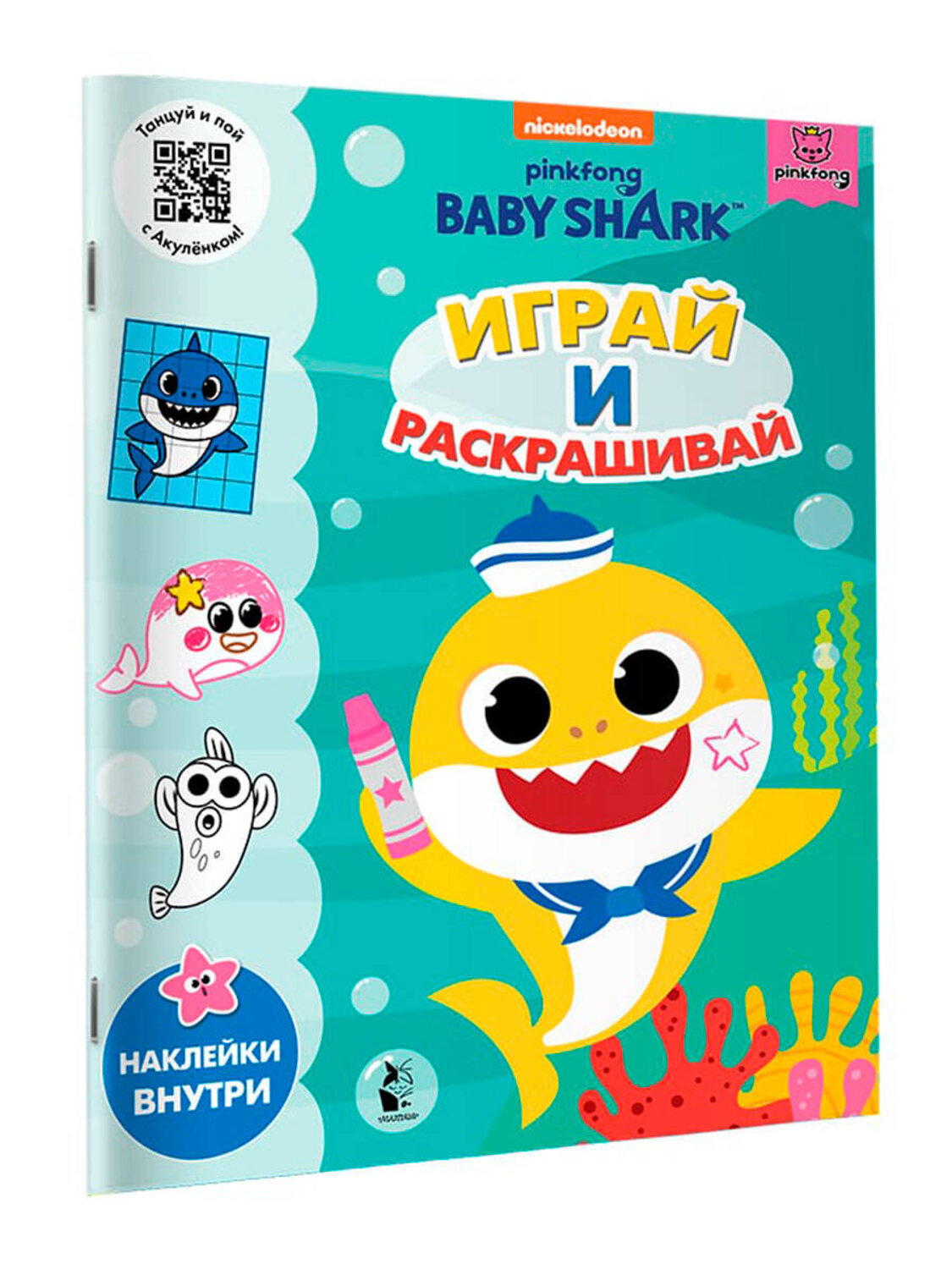 АСТ . "Baby Shark. Играй и раскрашивай" 372383 978-5-17-133526-7