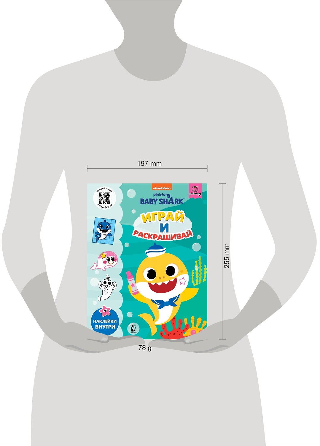 АСТ . "Baby Shark. Играй и раскрашивай" 372383 978-5-17-133526-7