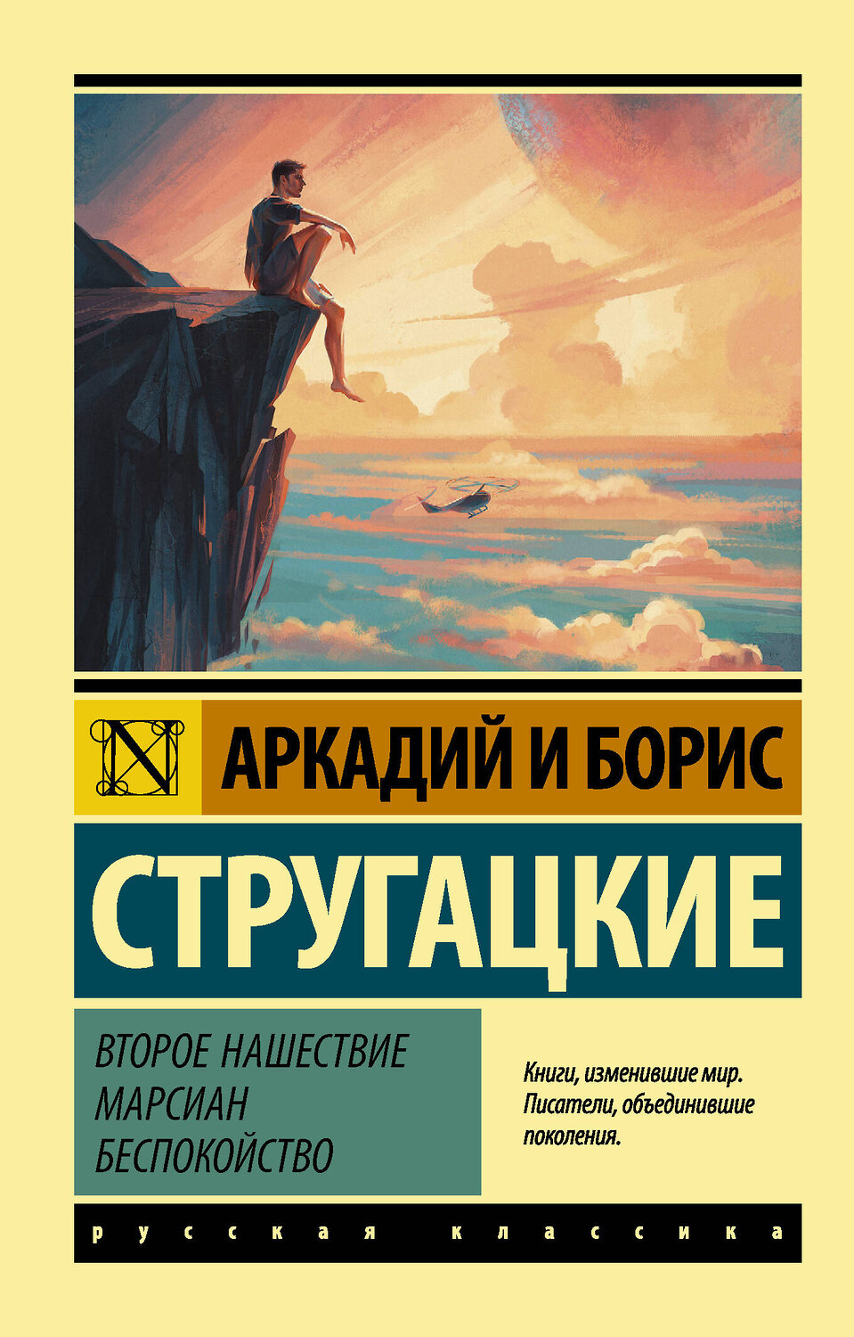 АСТ Аркадий Стругацкий, Борис Стругацкий "Второе нашествие марсиан. Беспокойство" 372399 978-5-17-133609-7