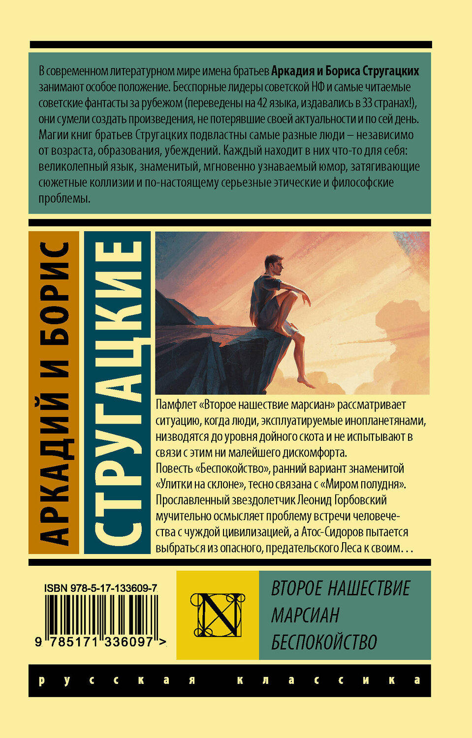 АСТ Аркадий Стругацкий, Борис Стругацкий "Второе нашествие марсиан. Беспокойство" 372399 978-5-17-133609-7