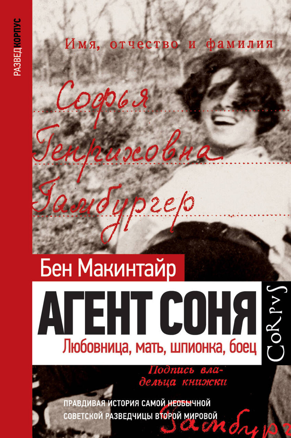АСТ Бен Макинтайр "Агент Соня" 372435 978-5-17-134518-1