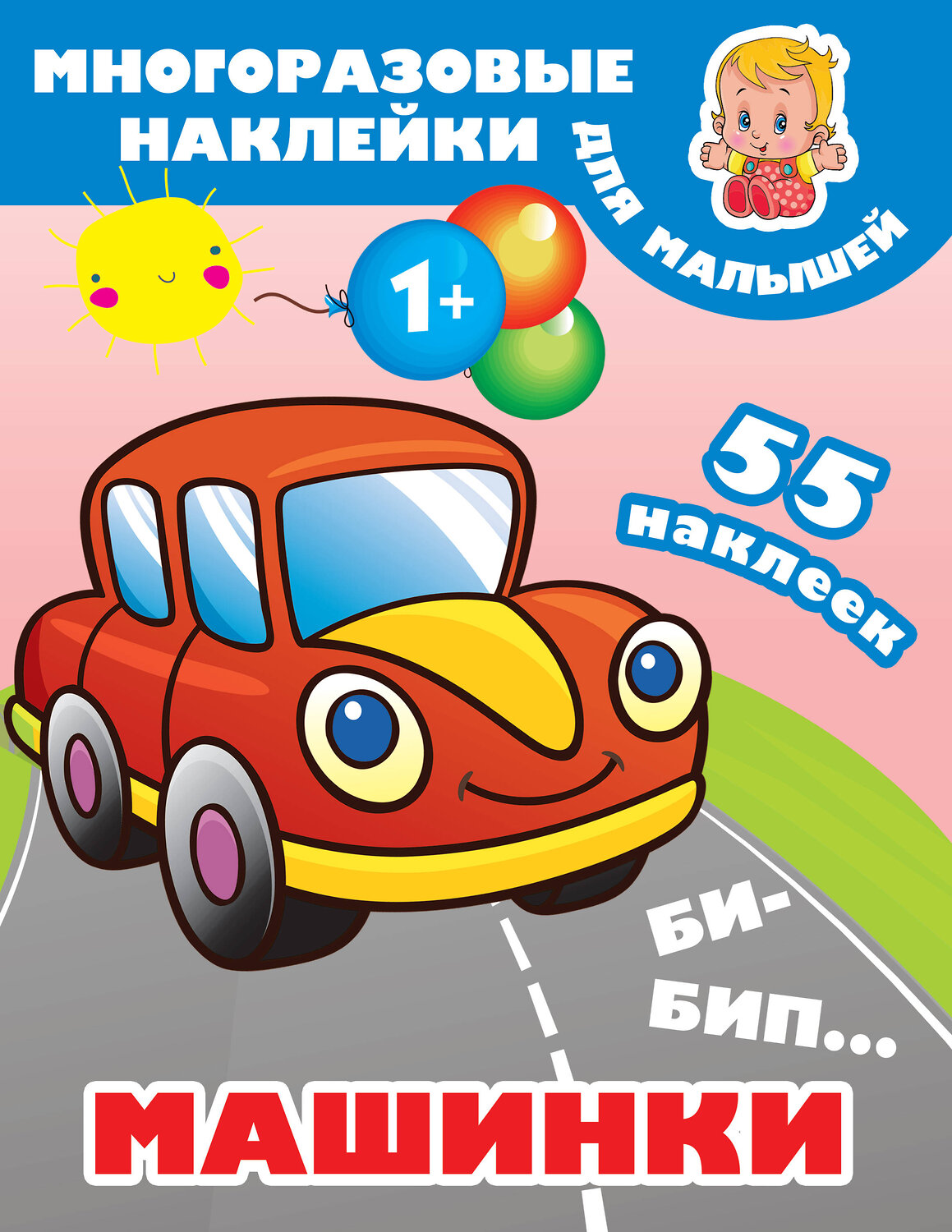 АСТ Дмитриева В.Г. "Би-бип. Машинки" 372467 978-5-17-133818-3