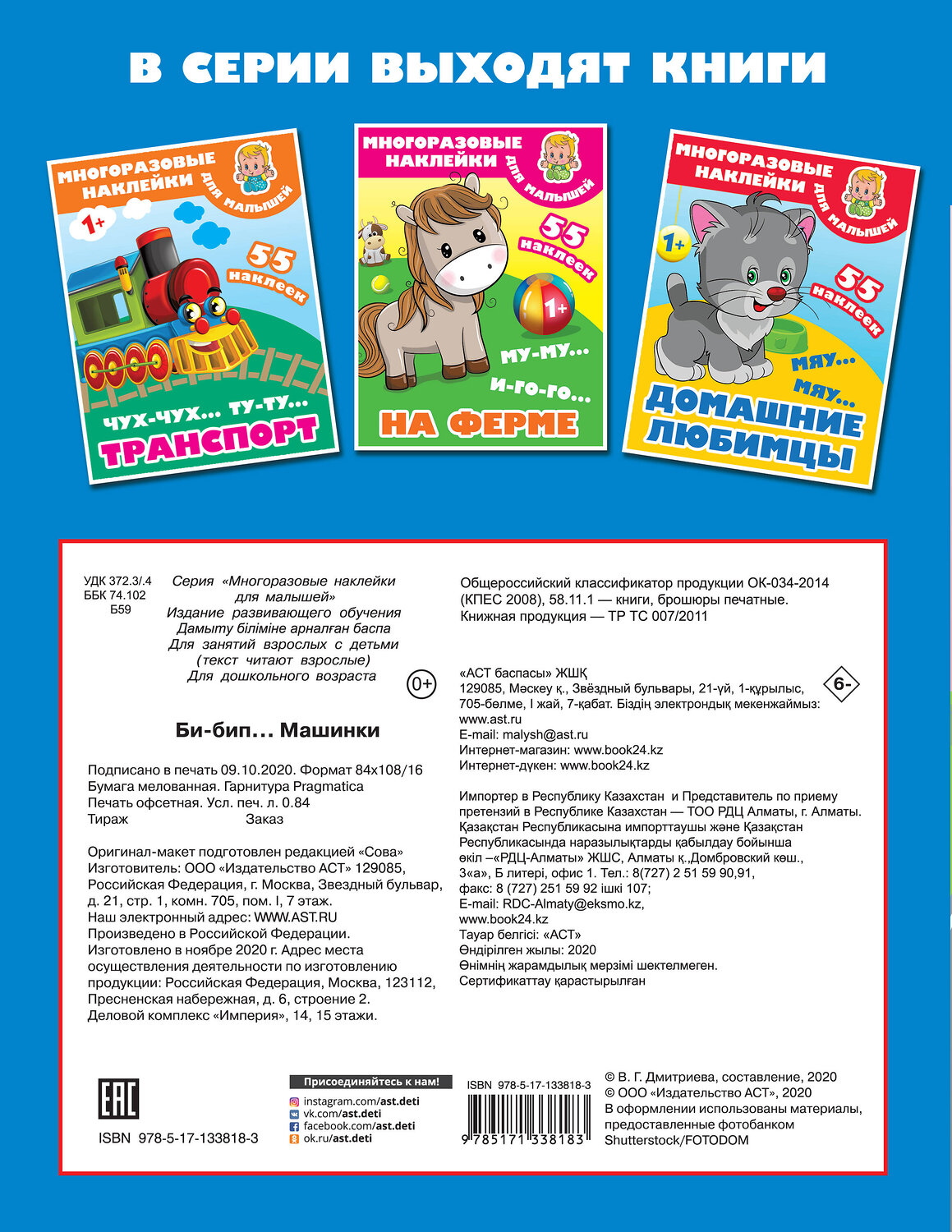 АСТ Дмитриева В.Г. "Би-бип. Машинки" 372467 978-5-17-133818-3