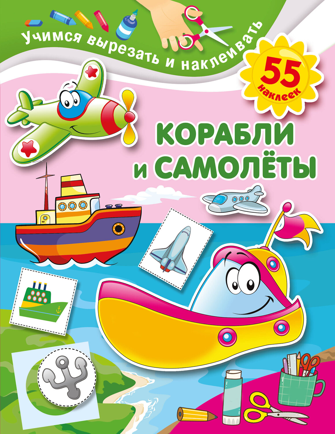 АСТ Дмитриева В.Г. "Корабли и самолеты" 372514 978-5-17-133949-4