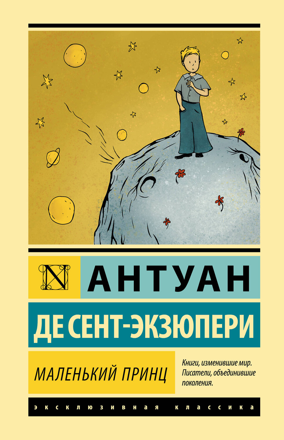 АСТ Антуан де Сент-Экзюпери "Маленький принц" 372533 978-5-17-134160-2