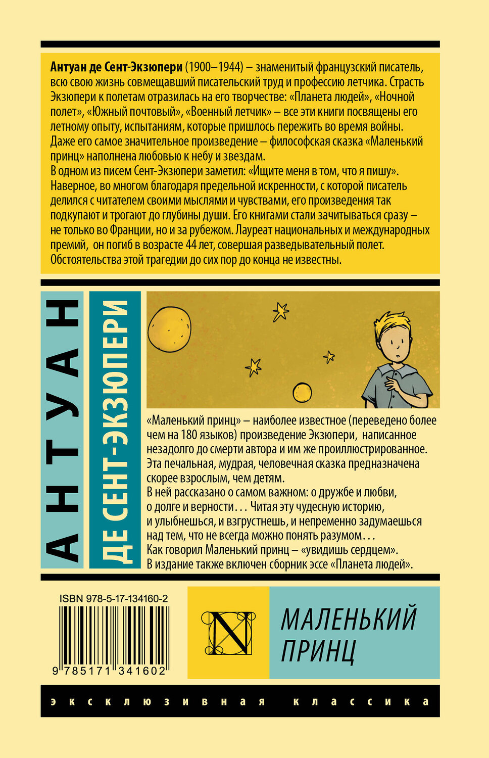 АСТ Антуан де Сент-Экзюпери "Маленький принц" 372533 978-5-17-134160-2
