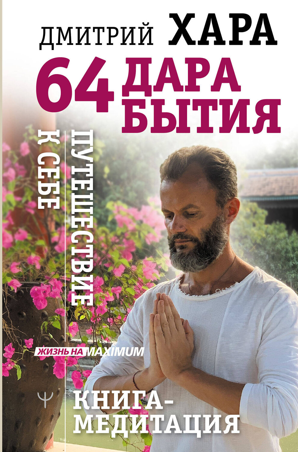 АСТ Дмитрий Хара "64 дара бытия. Путешествие к себе. Книга-медитация" 372544 978-5-17-134093-3