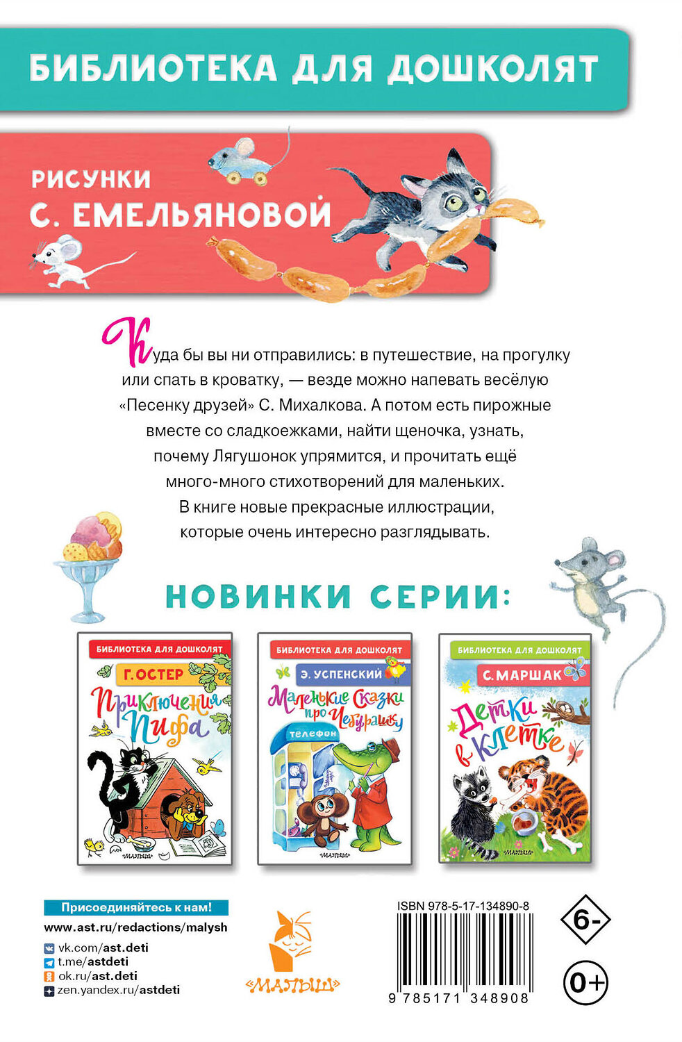 АСТ Михалков С.В. "Мы едем, едем, едем... Стихи для маленьких" 372551 978-5-17-134890-8