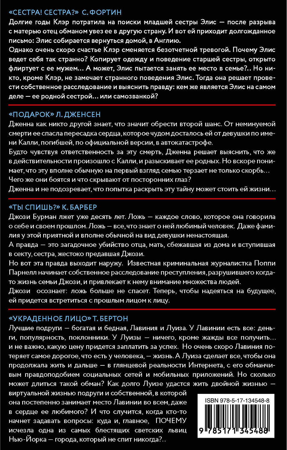 АСТ Сью Фортин, Луиза Дженсен, Кэтлин Барбер, Тара Изабелла Бертон "Психологический триллер: близкий враг" 372555 978-5-17-134548-8