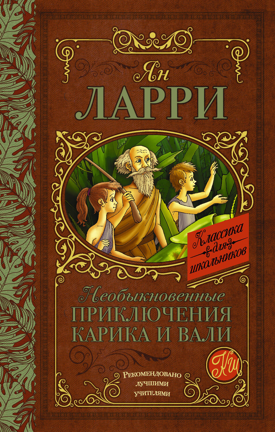 АСТ Я. Л. Ларри "Необыкновенные приключения Карика и Вали" 372562 978-5-17-134027-8