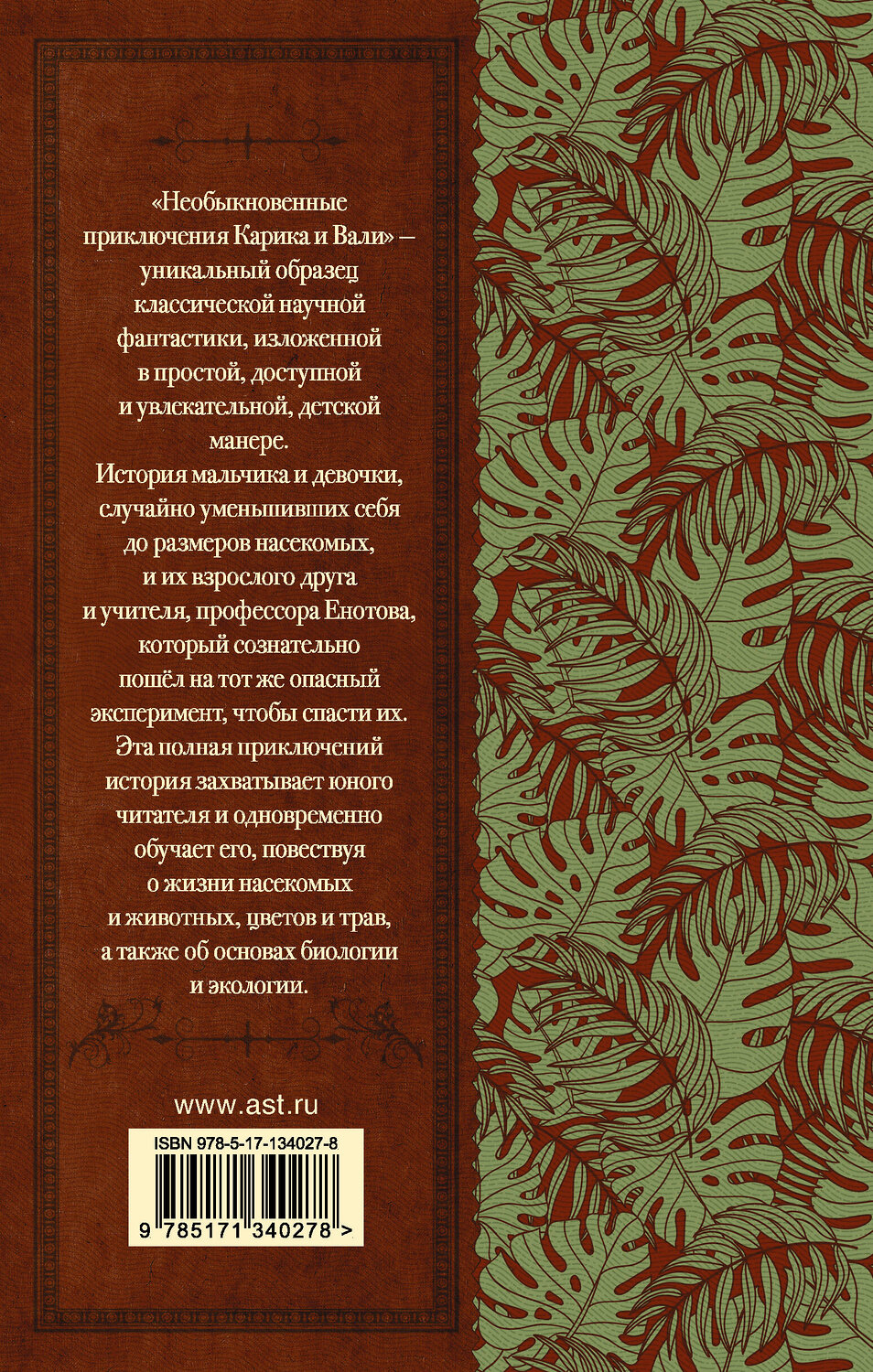 АСТ Я. Л. Ларри "Необыкновенные приключения Карика и Вали" 372562 978-5-17-134027-8