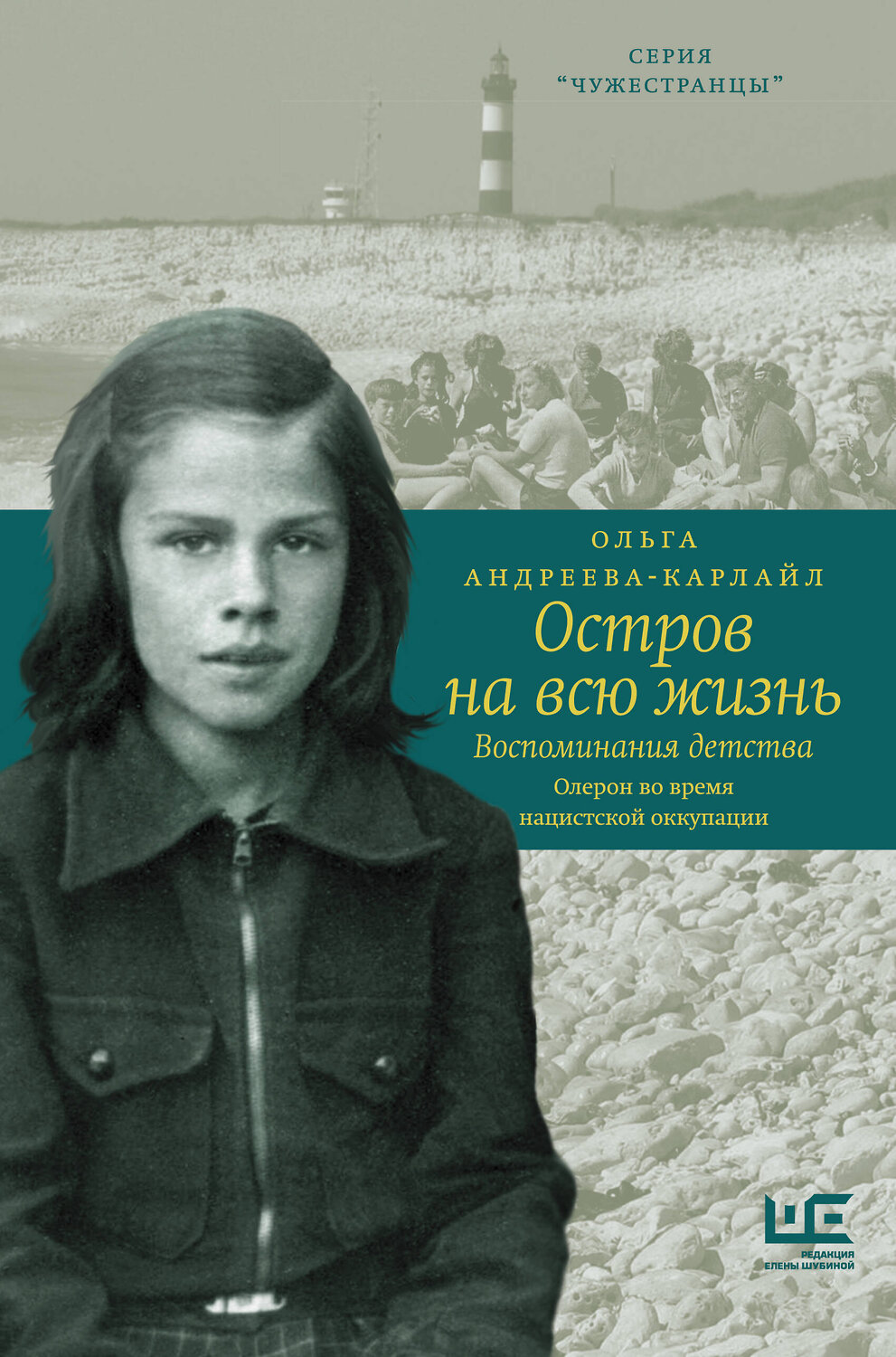 АСТ Ольга Андреева-Карлайл "Остров на всю жизнь. Воспоминания детства. Олерон во время нацистской оккупации" 372589 978-5-17-134544-0