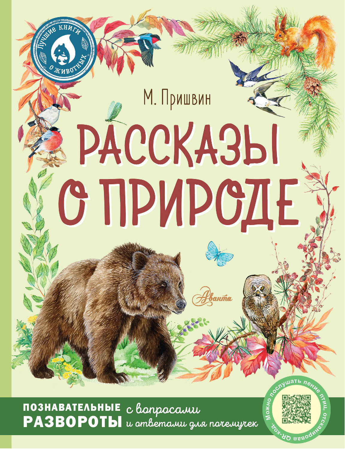 АСТ Пришвин М.М. "Рассказы о природе" 372718 978-5-17-147468-3