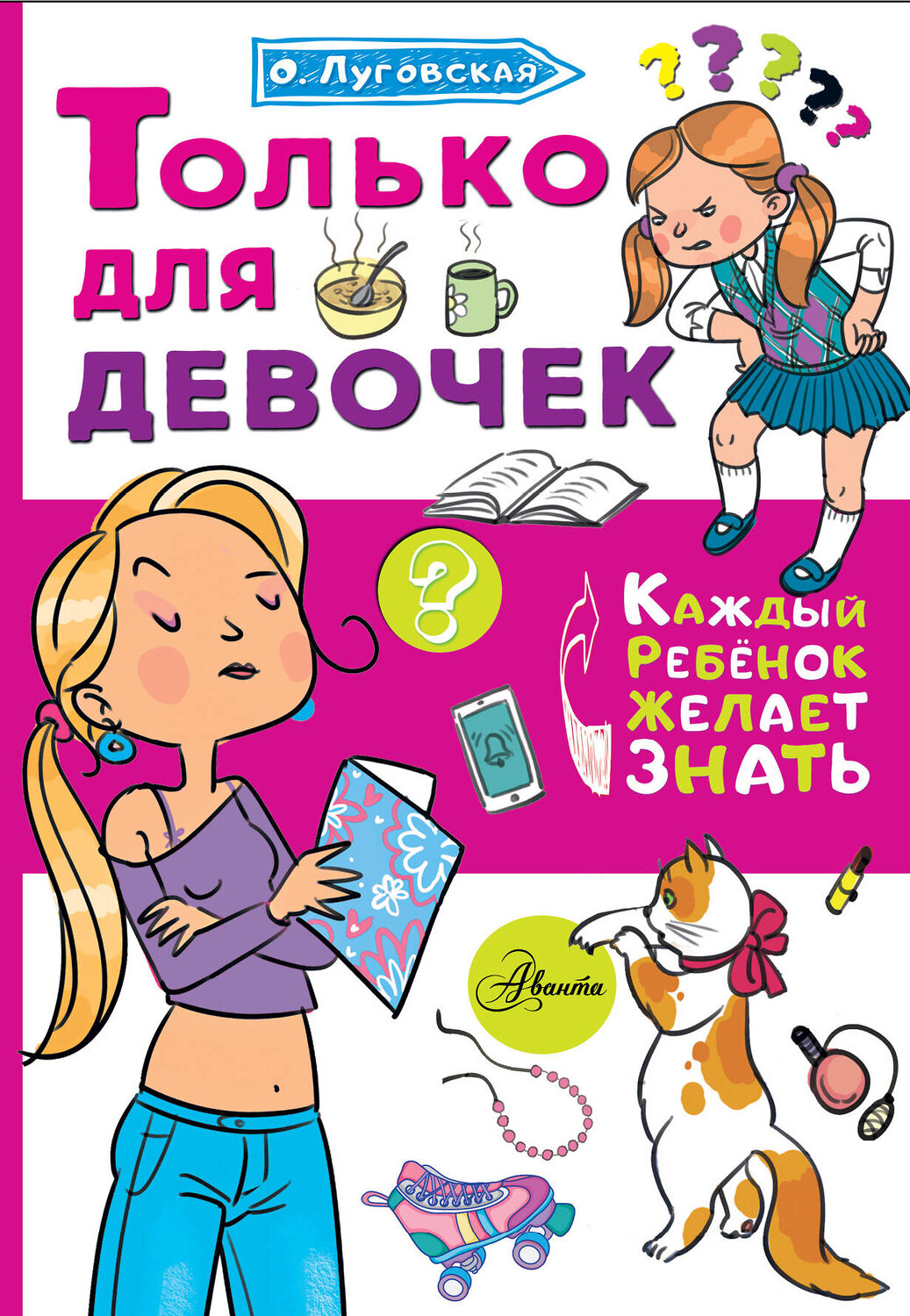 АСТ Луговская О.Н. "Только для девочек" 372729 978-5-17-134560-0